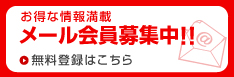 メール会員募集中