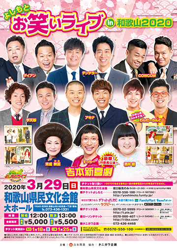 よしもとお笑いライブ in 和歌山2020